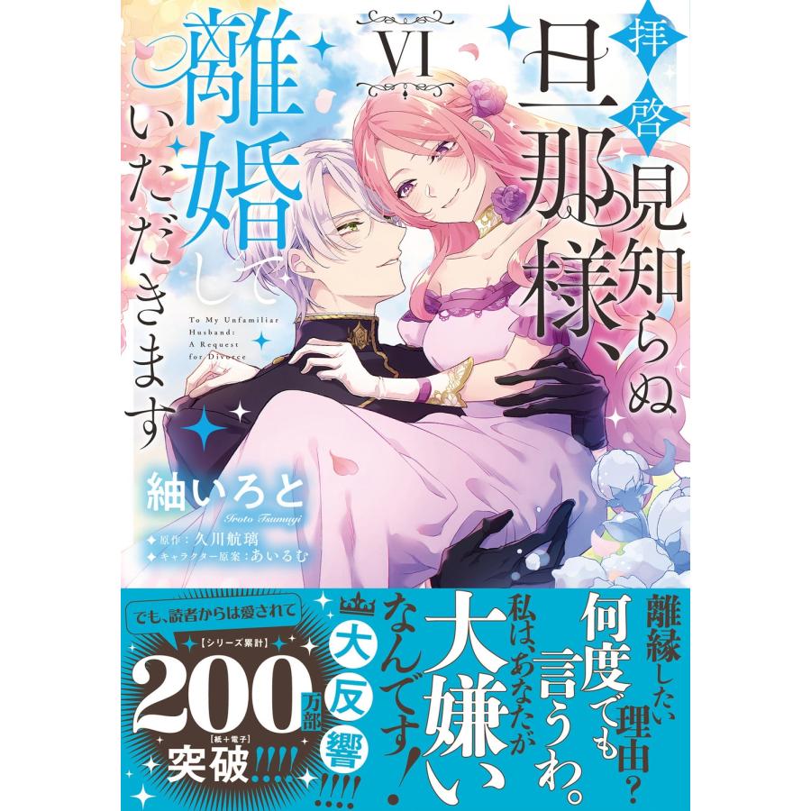 紬いろと 拝啓見知らぬ旦那様、離婚していただきます VI COMIC |  | 01