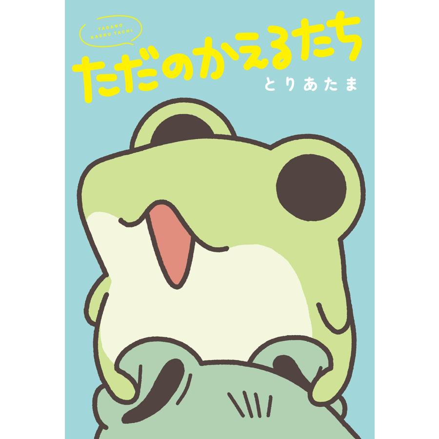 とりあたま ただのかえるたち Book | 