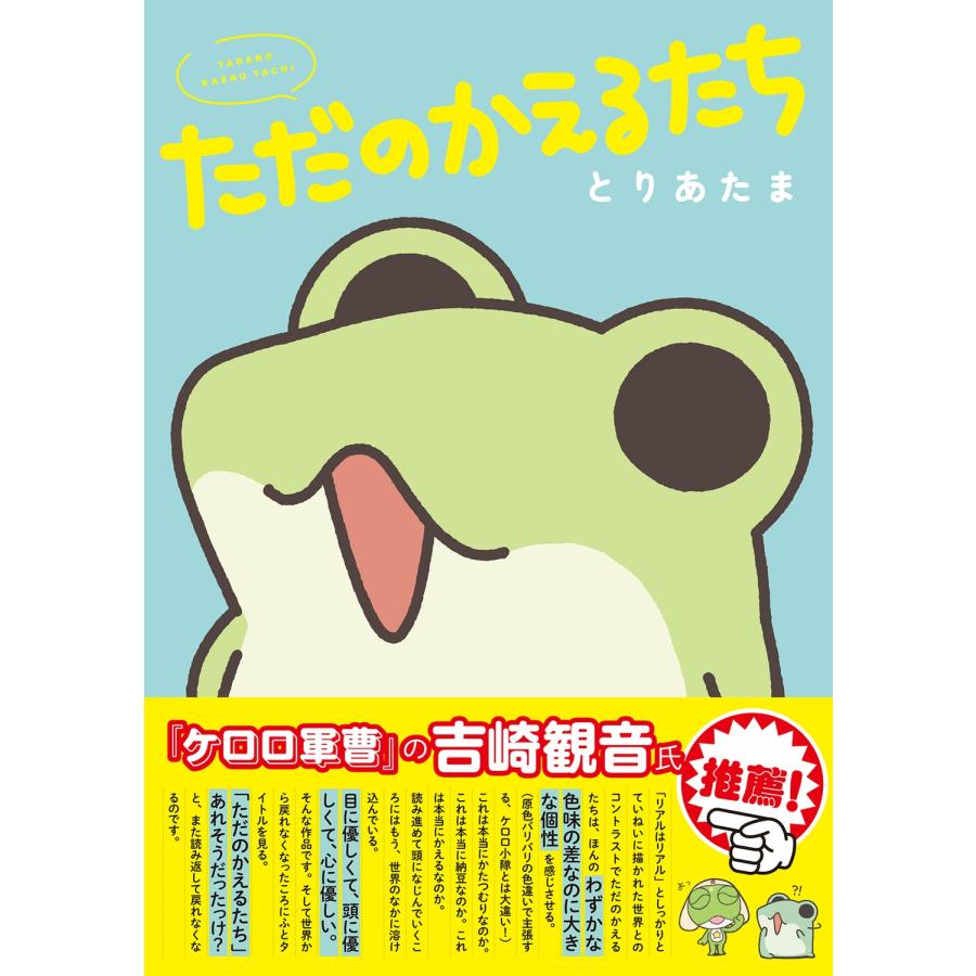 とりあたま ただのかえるたち Book |  | 01
