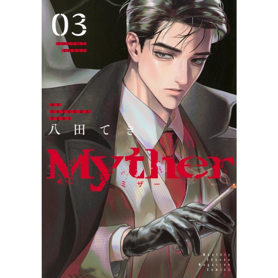 八田てき Myther(3) COMIC | 