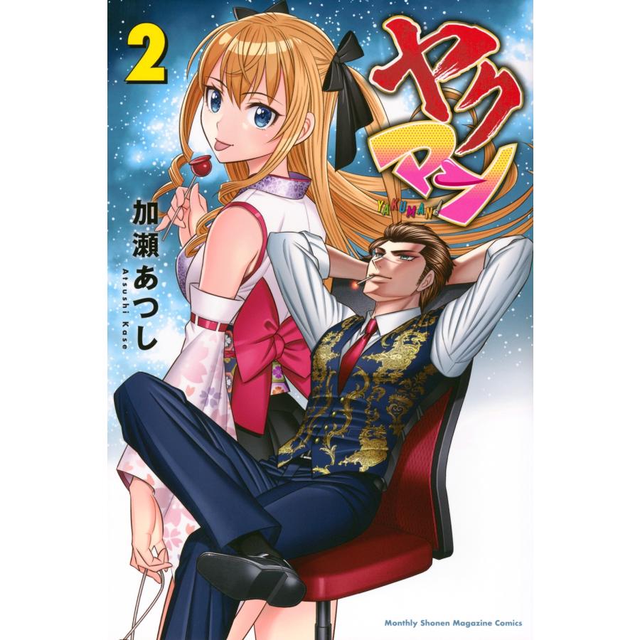 加瀬あつし ヤクマン(2) COMIC | 