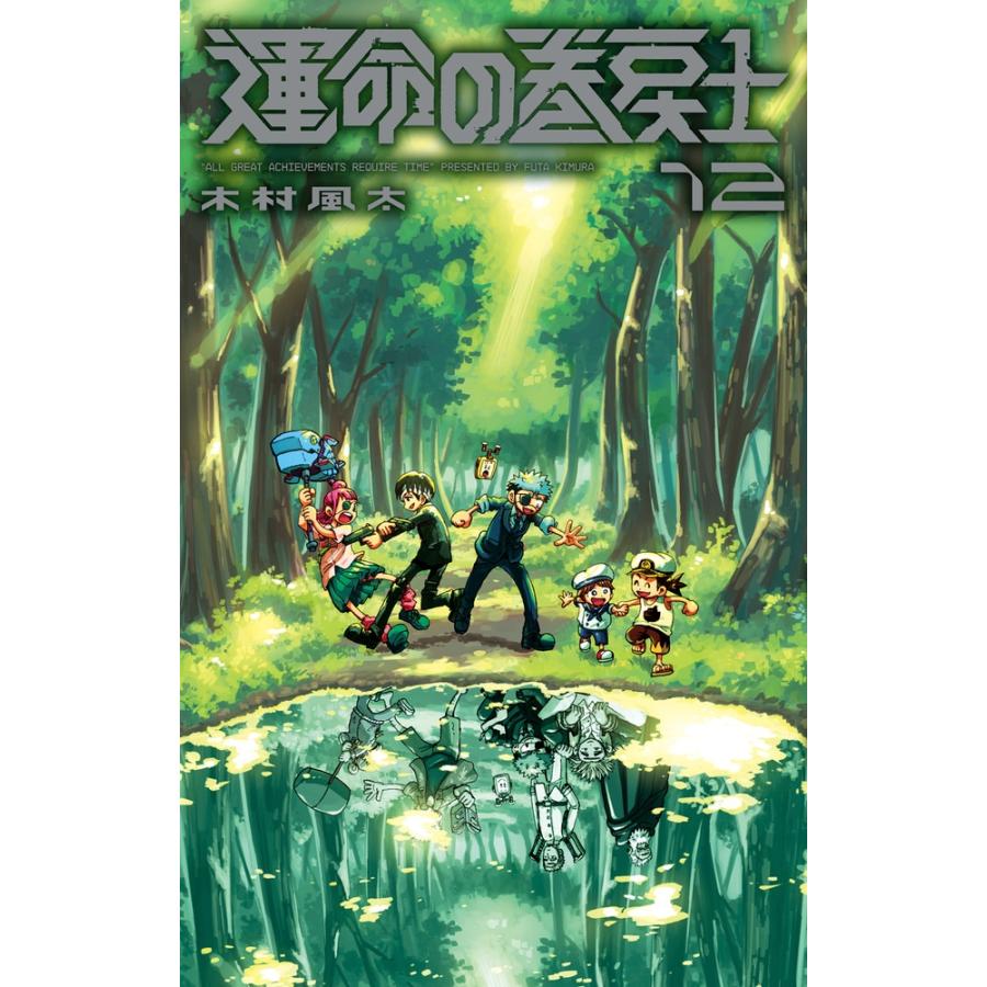 木村風太 運命の巻戻士 (12) COMIC | 