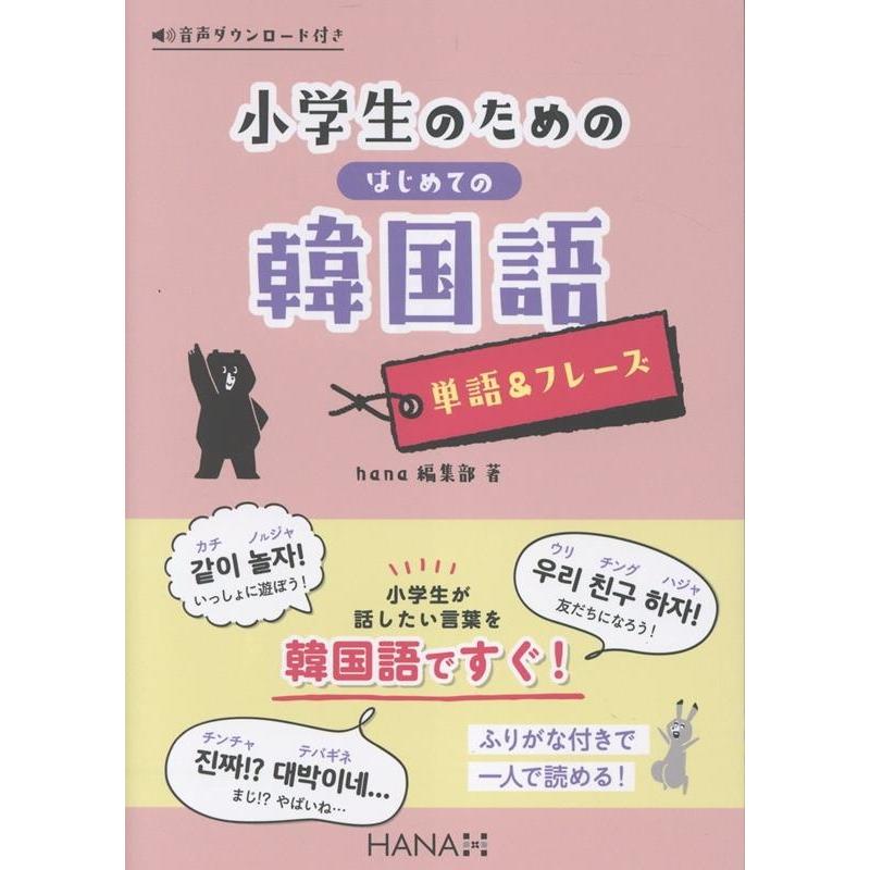 hana編集部 小学生のためのはじめての韓国語【単語&フレーズ】 Book | 