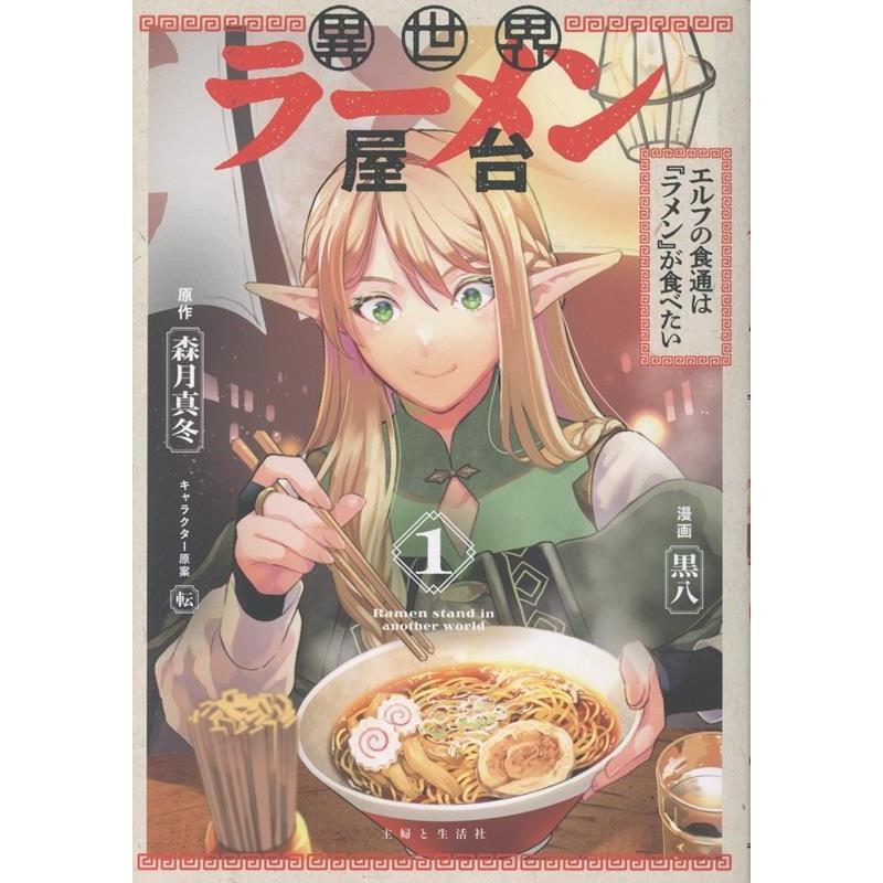 黒八 異世界ラーメン屋台 エルフの食通は『ラメン』が食べたい1(コミックス) COMIC | 