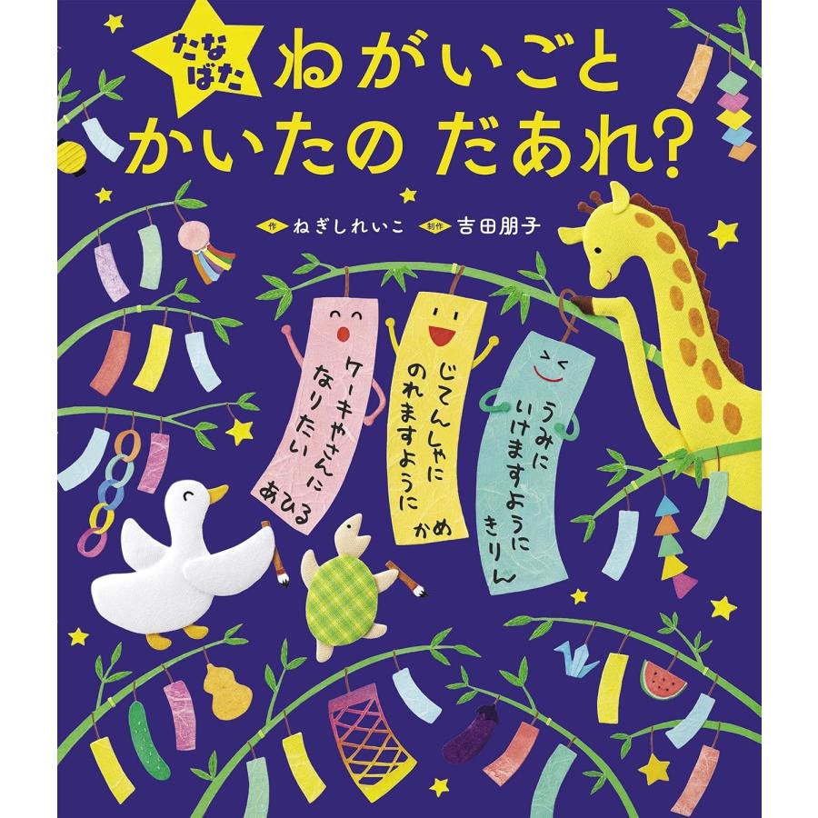 ねぎしれいこ たなばた ねがいごと かいたの だあれ? Book | 