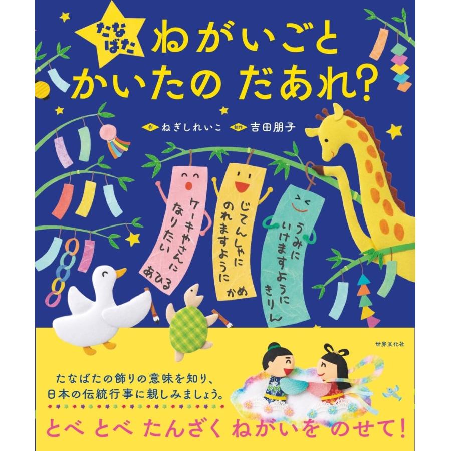 ねぎしれいこ たなばた ねがいごと かいたの だあれ? Book |  | 01