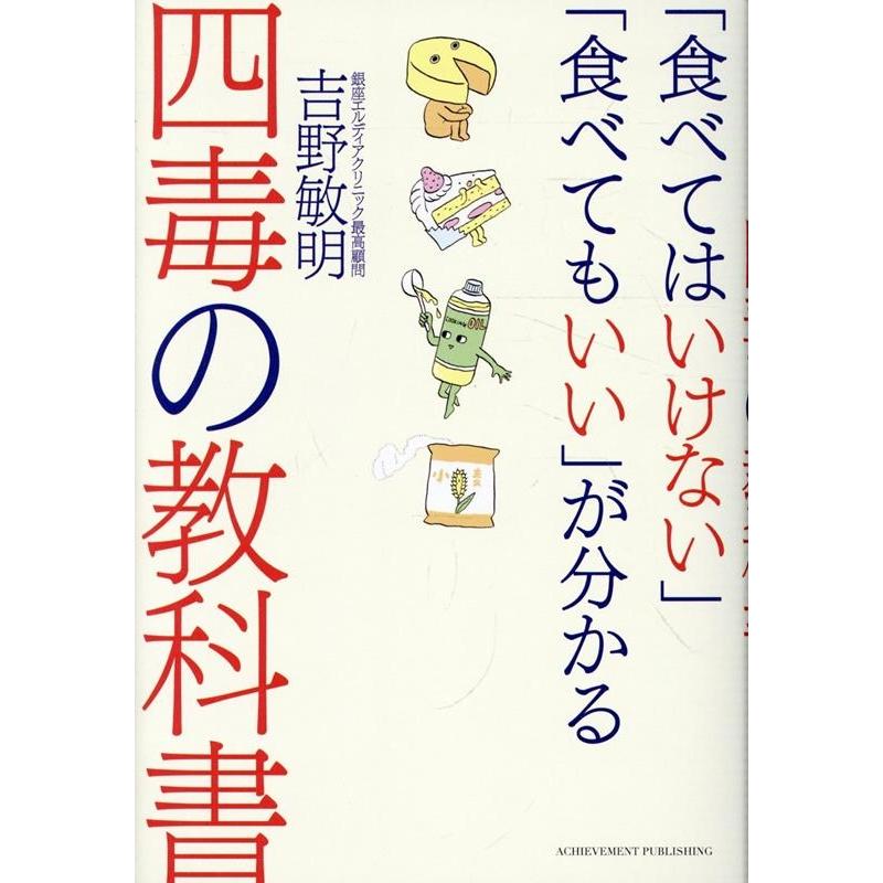 吉野敏明 「食べてはいけない」「食べてもいい」が分かる四毒の教科書 Book | 