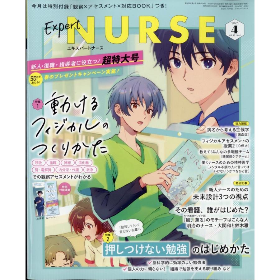 Expert Nurse (エキスパートナース) 2026年 04月号 [雑誌] Magazine | 