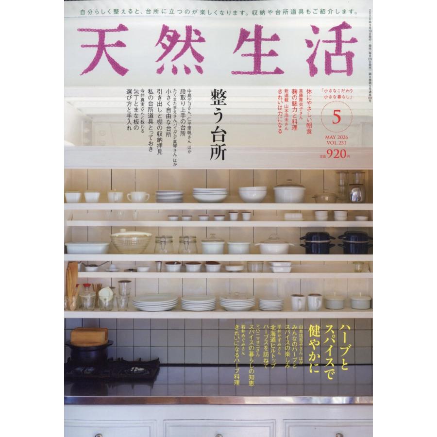 天然生活 2026年 05月号 [雑誌] Magazine | 