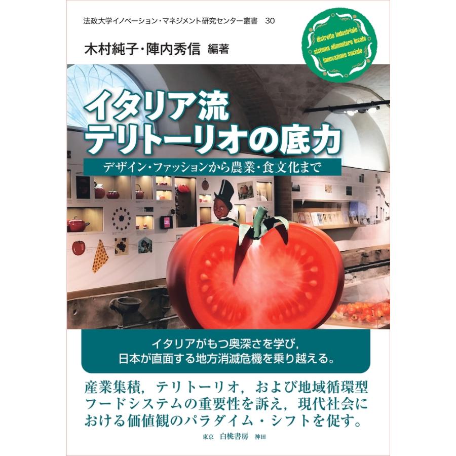 木村純子 イタリア流テリトーリオの底力 デザイン・ファッションから農業・食文化まで Book | 