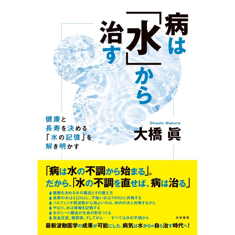 大橋眞 病は「水」から治す 健康と長寿を決める「水の記憶」を解き明かす Book | 