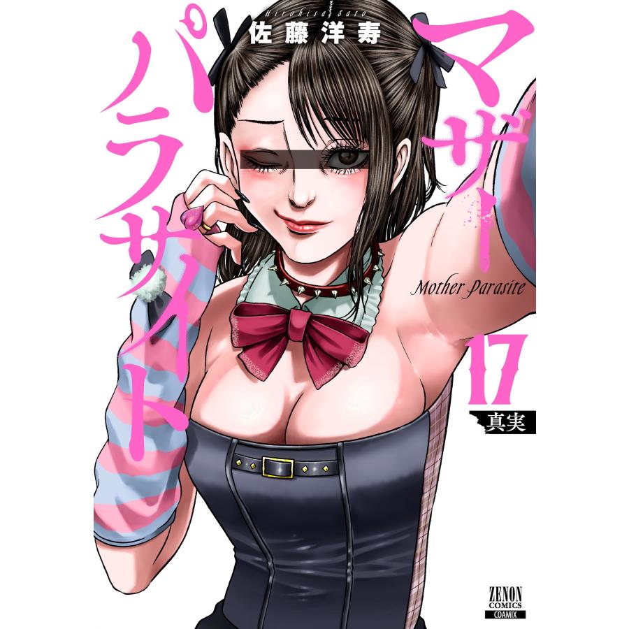 佐藤洋寿 マザーパラサイト (17) COMIC | 