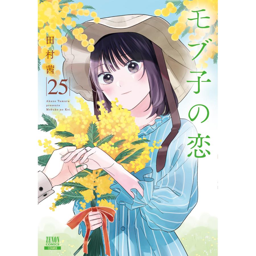 田村茜 モブ子の恋 (25) COMIC | 