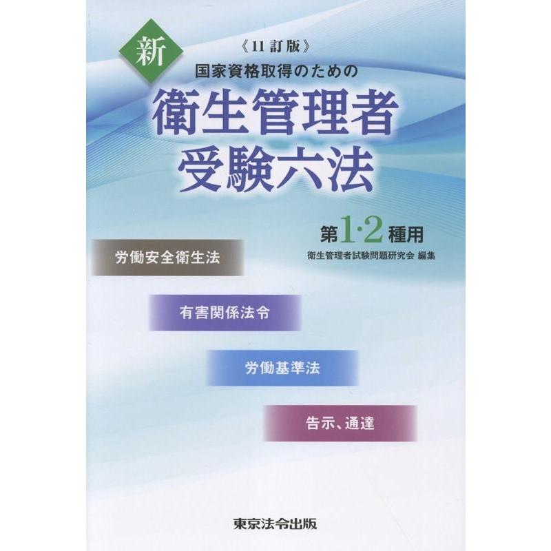 衛生管理者試験問題研究会 新 衛生管理者受験六法 第1・2種用 Book | 