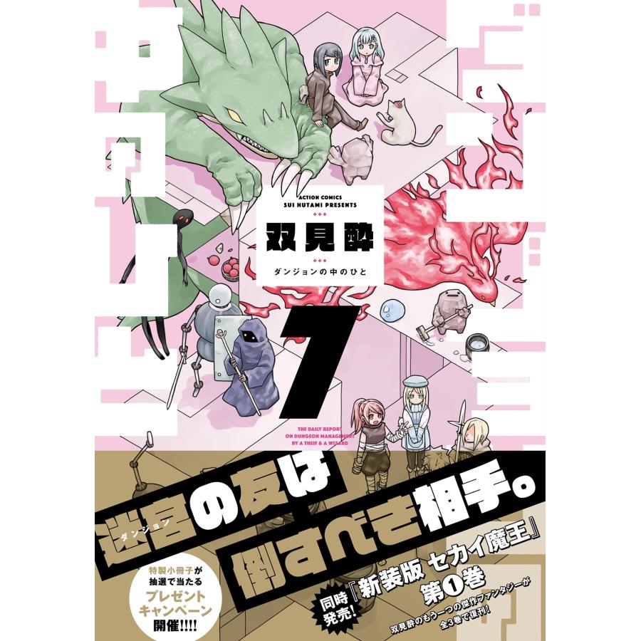 双見酔 ダンジョンの中のひと (7) COMIC |  | 01