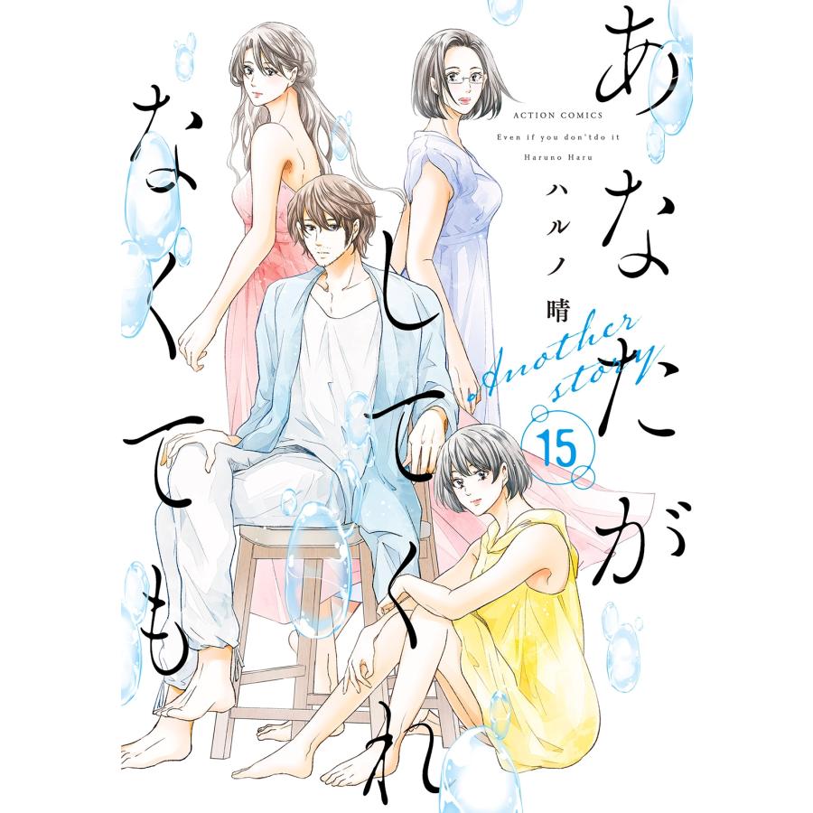 ハルノ晴 あなたがしてくれなくてもAnother story (15) COMIC | 