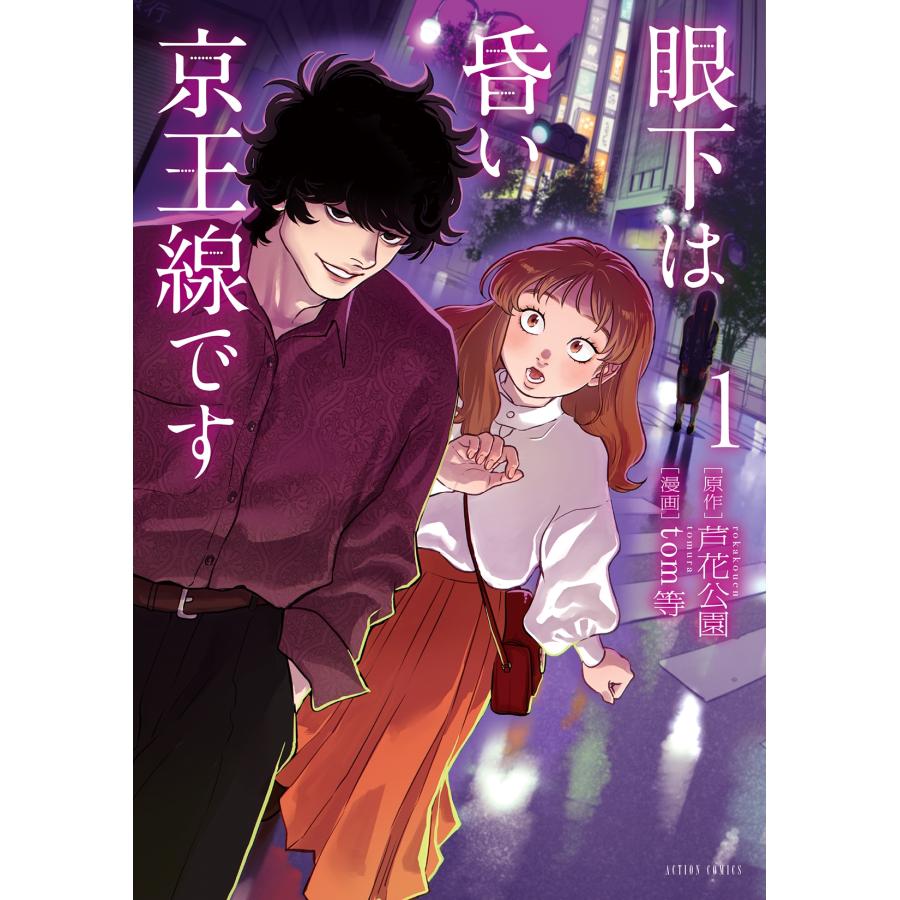 芦花公園 眼下は昏い京王線です (1) COMIC | 