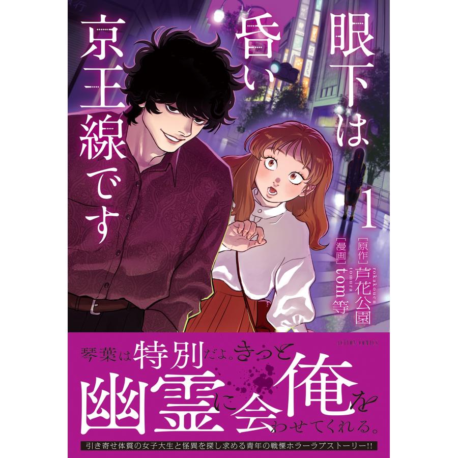 芦花公園 眼下は昏い京王線です (1) COMIC |  | 01
