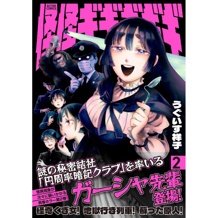 うぐいす祥子 怪怪ギギギギギ (2) COMIC |  | 01