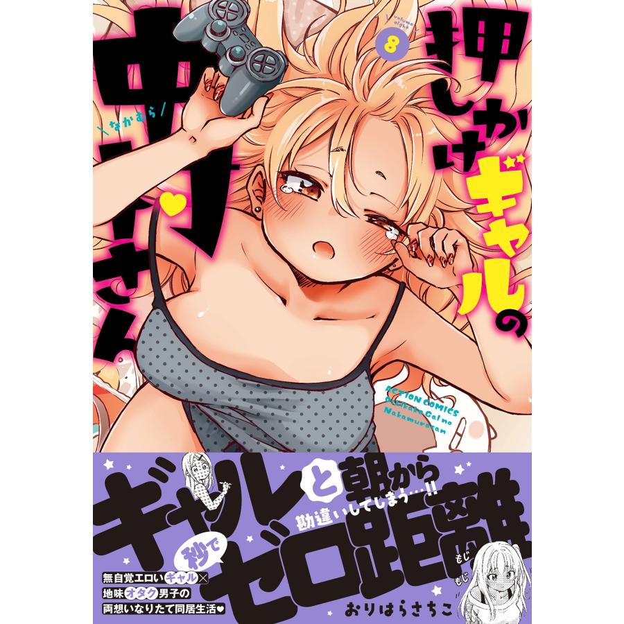 おりはらさちこ 押しかけギャルの中村さん (8) COMIC | 