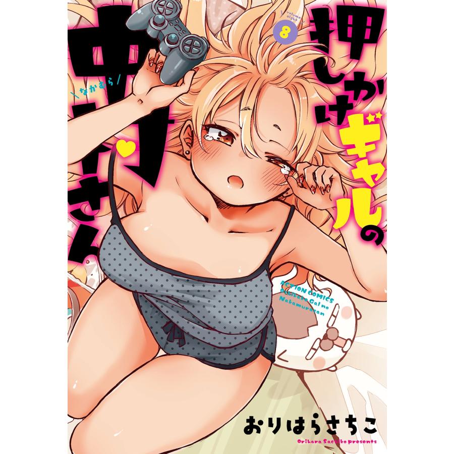 おりはらさちこ 押しかけギャルの中村さん (8) COMIC |  | 01