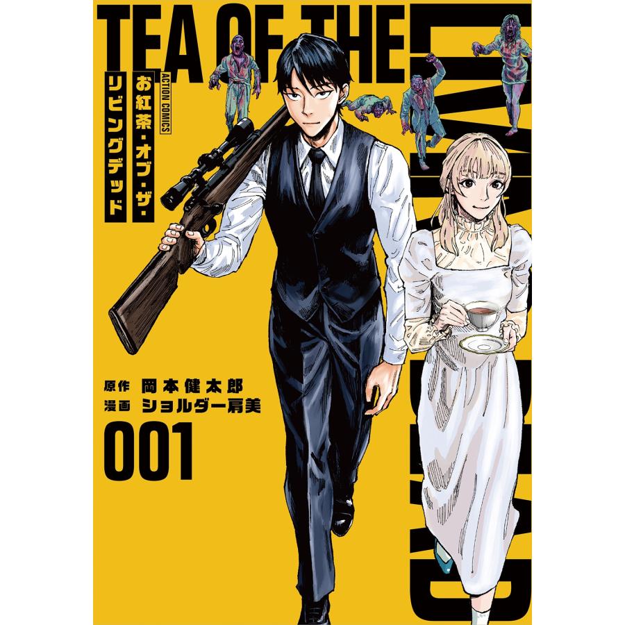 岡本健太郎 お紅茶・オブ・ザ・リビングデッド (1) COMIC | 