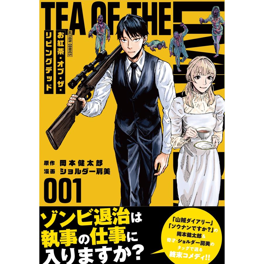 岡本健太郎 お紅茶・オブ・ザ・リビングデッド (1) COMIC |  | 01