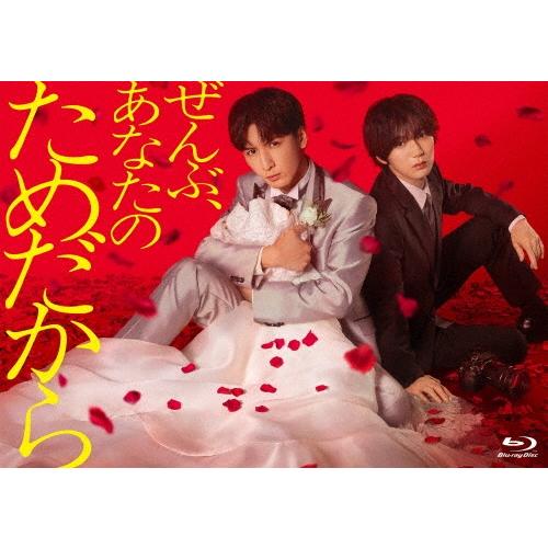 ぜんぶ、あなたのためだから Blu-ray BOX Blu-ray Disc | 