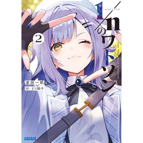 塗田一帆 1/nのワトソン (2) Book | 