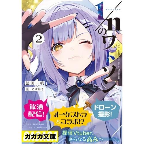 塗田一帆 1/nのワトソン (2) Book |  | 01