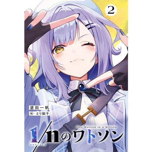 塗田一帆 1/nのワトソン (2) Book |  | 02