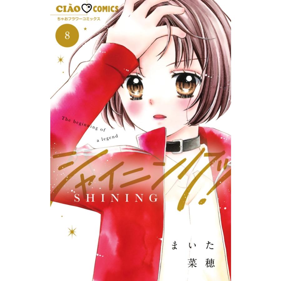 まいた菜穂 シャイニング! (8) COMIC | 