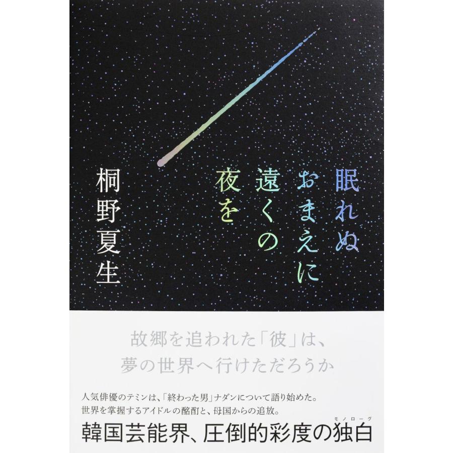 桐野夏生 眠れぬおまえに遠くの夜を Book | 