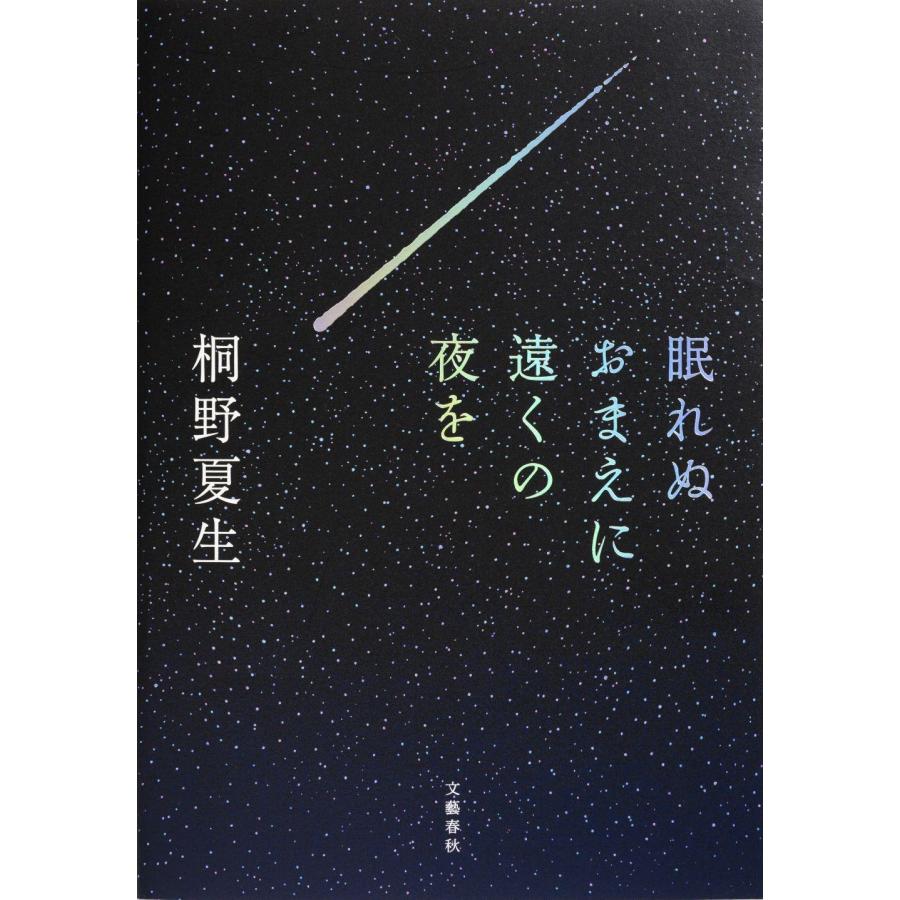桐野夏生 眠れぬおまえに遠くの夜を Book |  | 01
