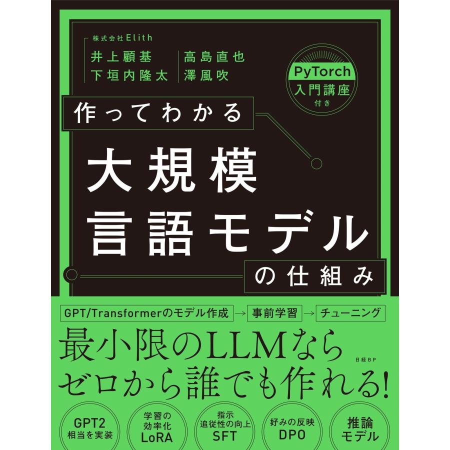井上顧基 作ってわかる大規模言語モデルの仕組み Book | 