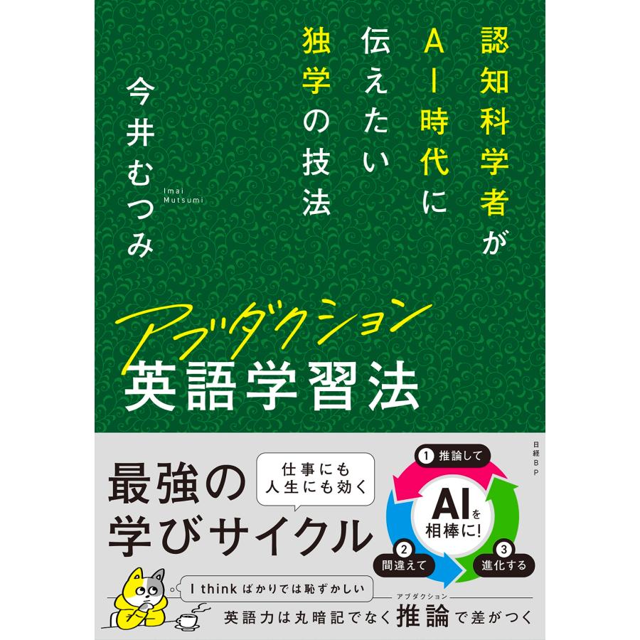 今井むつみ アブダクション英語学習法 認知科学者がAI時代に伝えたい独学の技法 Book | 
