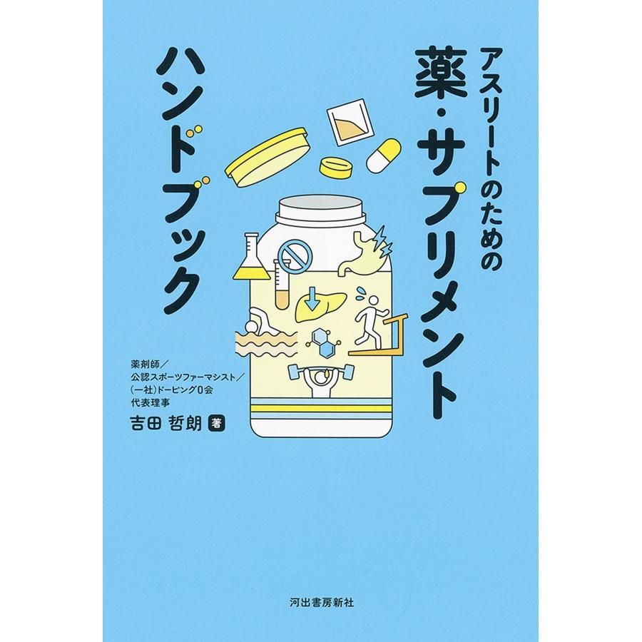 吉田哲朗 アスリートのための薬・サプリメント ハンドブック Book |  | 01