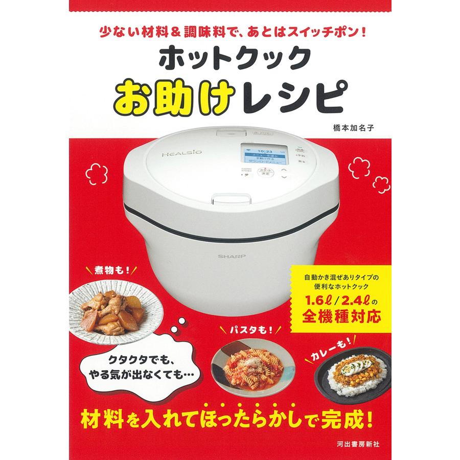 橋本加名子 ホットクックお助けレシピ 少ない材料&調味料で、あとはスイッチポン! Book | 
