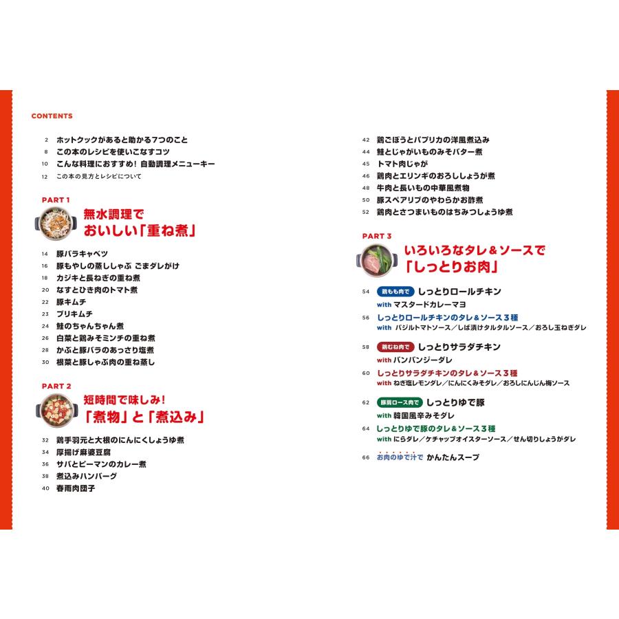 橋本加名子 ホットクックお助けレシピ 少ない材料&調味料で、あとはスイッチポン! Book |  | 02
