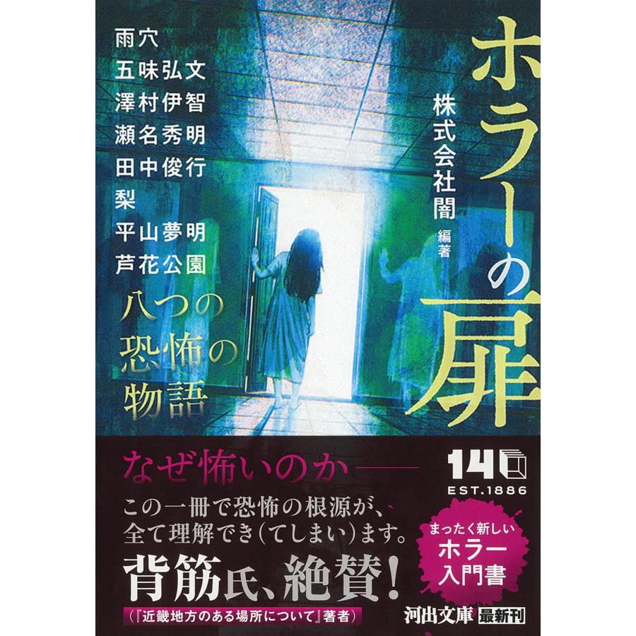 株式会社闇 ホラーの扉 八つの恐怖の物語 Book |  | 01