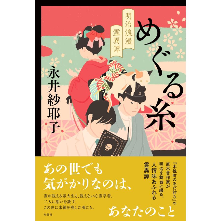 永井紗耶子 めぐる糸 明治浪漫霊異譚 Book | 