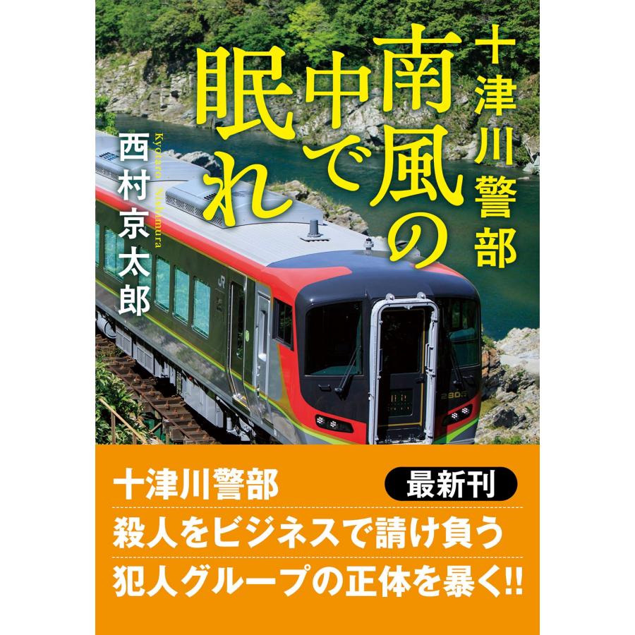 西村京太郎 十津川警部 南風の中で眠れ Book | 