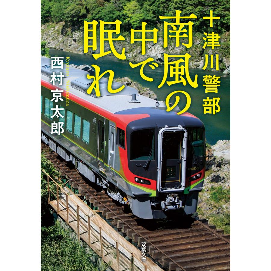 西村京太郎 十津川警部 南風の中で眠れ Book |  | 01