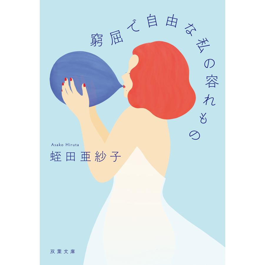 蛭田亜紗子 窮屈で自由な私の容れもの Book |  | 01