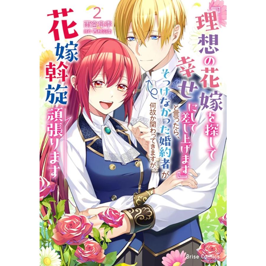 雨宮皐季 『理想の花嫁を探して幸せにして差し上げます』と言ったら、そっけなかった婚約者が何故か関わってきますが、 COMIC | 