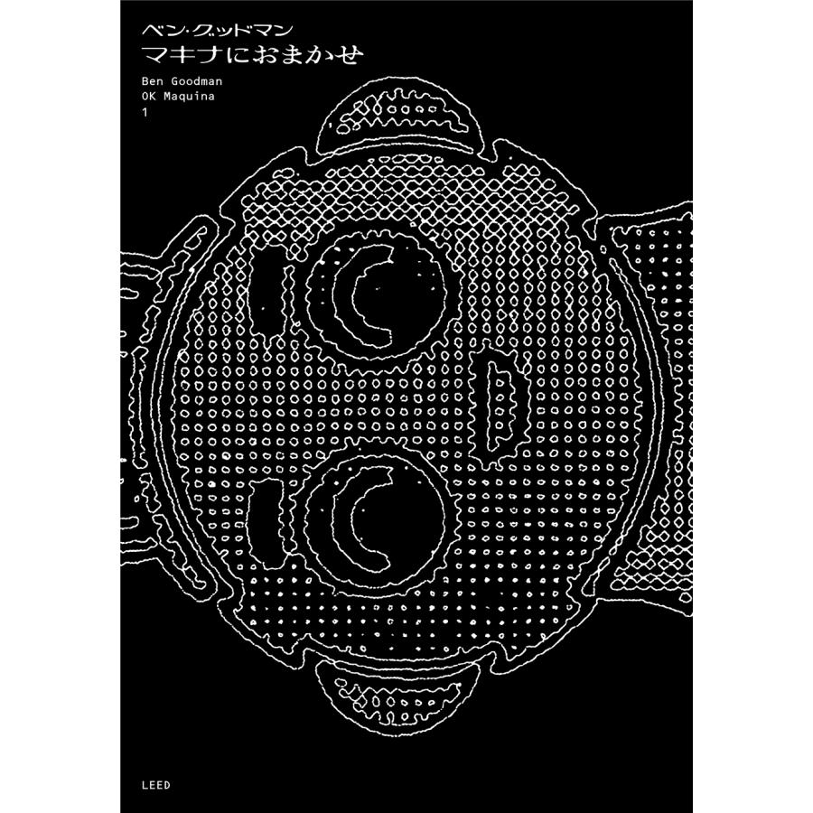 ベン・グッドマン マキナにおまかせ (1巻) COMIC | 