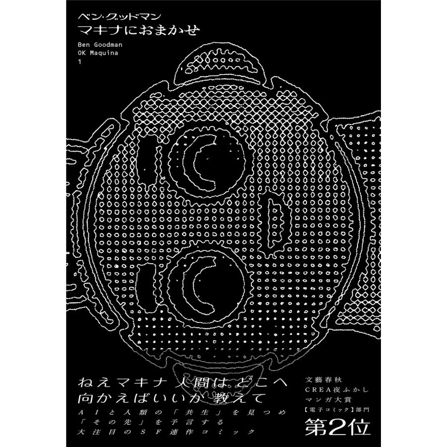 ベン・グッドマン マキナにおまかせ (1巻) COMIC |  | 01
