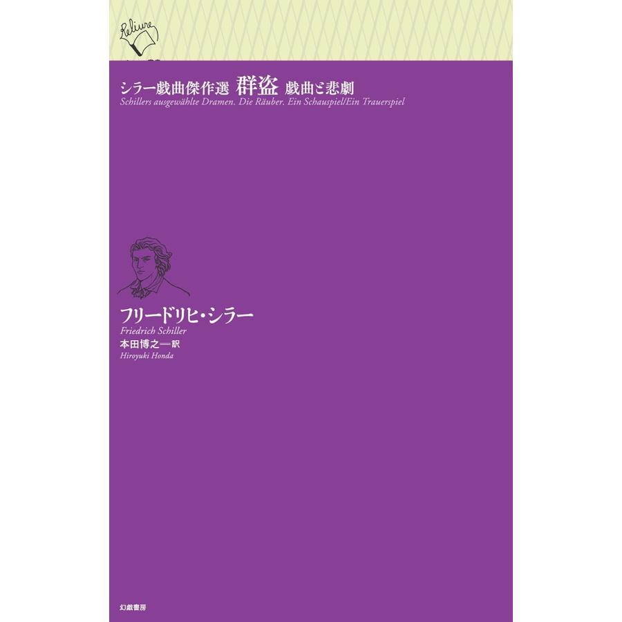 フリードリヒ・シラー シラー戯曲傑作選 群盗 戯曲と悲劇 Book | 