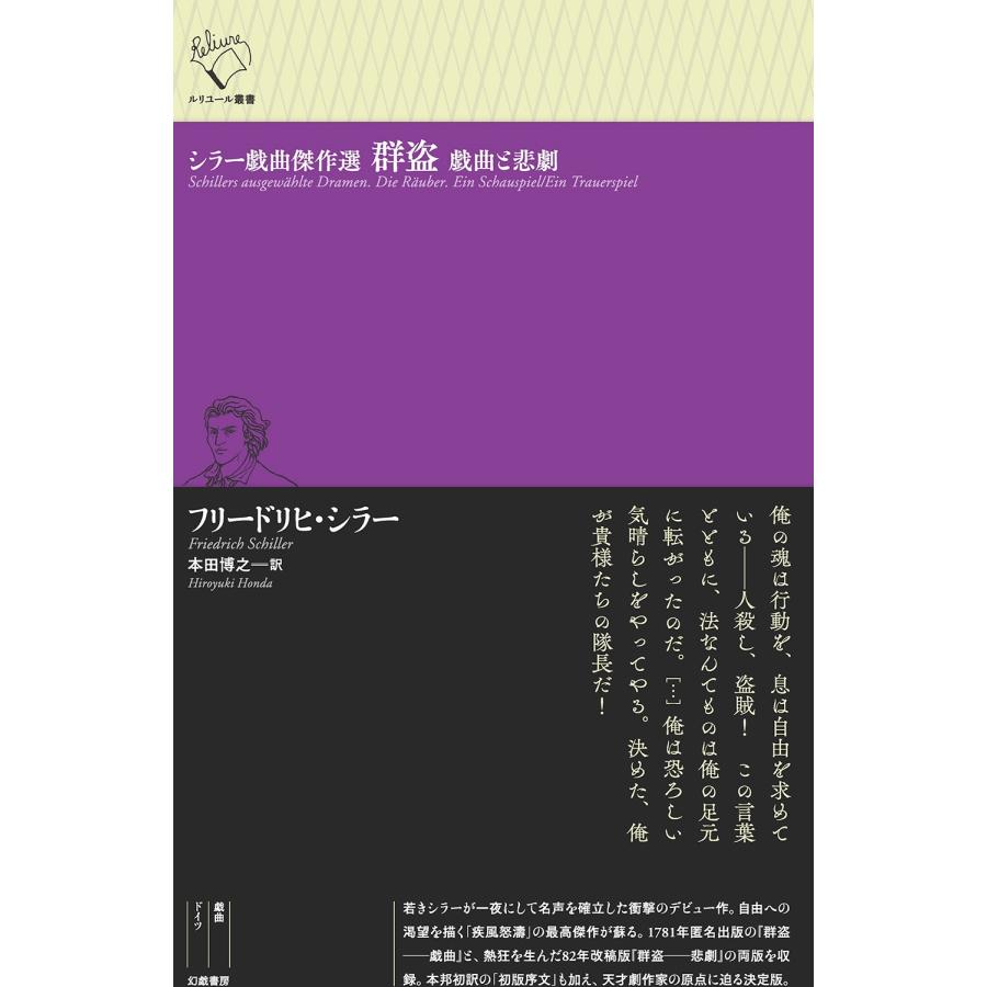 フリードリヒ・シラー シラー戯曲傑作選 群盗 戯曲と悲劇 Book |  | 01