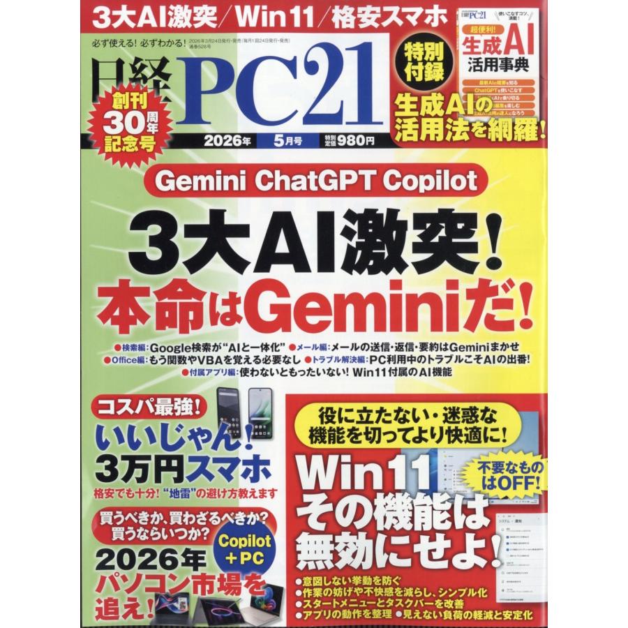 日経 PC 21 (ピーシーニジュウイチ) 2026年 05月号 [雑誌] Magazine | 